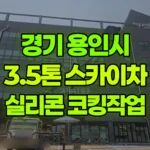 경기 용인시 처인구 스카이차 5층 실리콘코킹작업 현장 사진