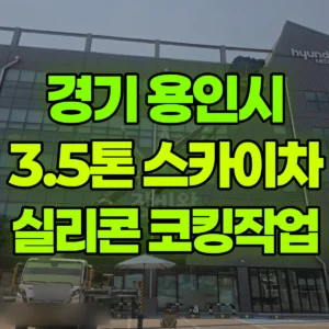 경기 용인시 3.5톤 스카이차 5층 실리콘코킹작업 반나절 후기