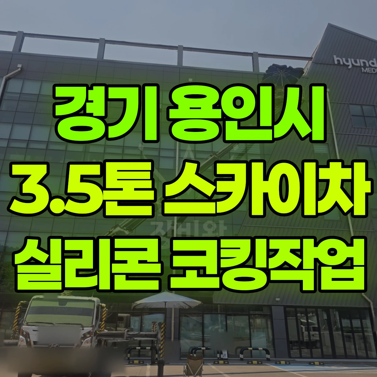경기 용인시 3.5톤 스카이차 실리콘 코킹작업 비용