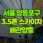 서울 영등포구 영등포동3가 스카이차 배관양중 현장 사진