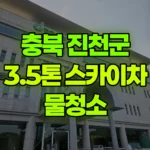 충북 진천군 초평면 스카이차 물청소 현장 사진
