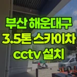 부산 해운대구 우동 스카이차 CCTV 설치 현장 사진