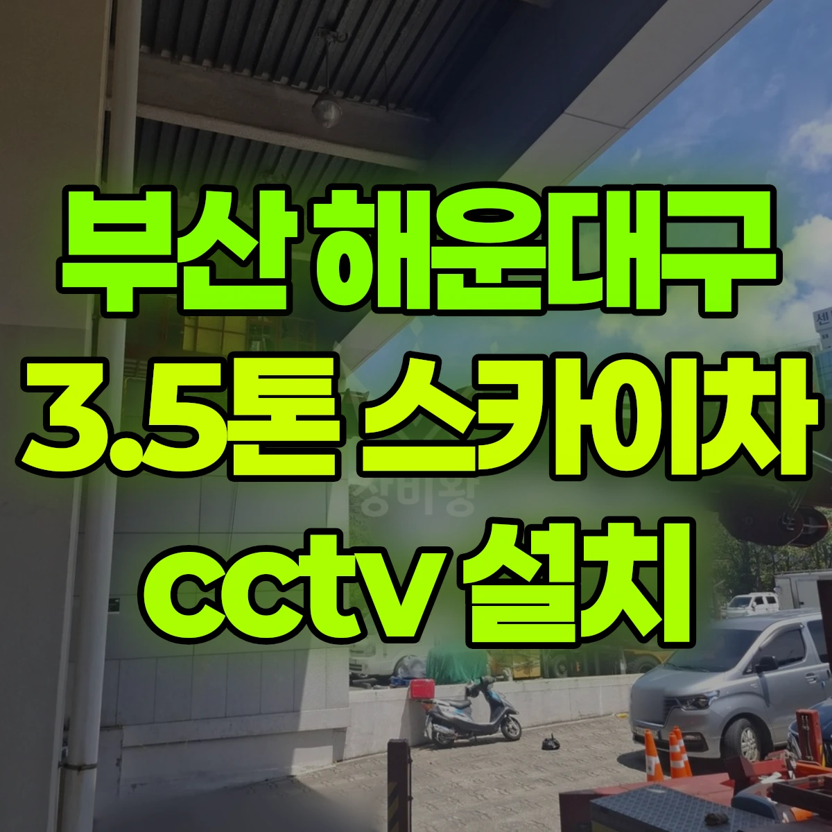 부산 해운대구 3.5톤 스카이차 cctv 설치 비용