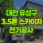 대전 유성구 도룡동 스카이차 전기공사 현장 사진