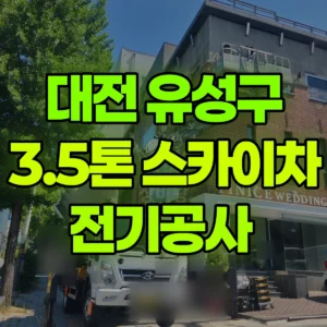 대전 유성구 3.5톤 스카이차 전기공사  반나절 후기