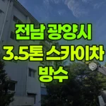 전남 광양시 금호동 스카이차 방수 현장 사진