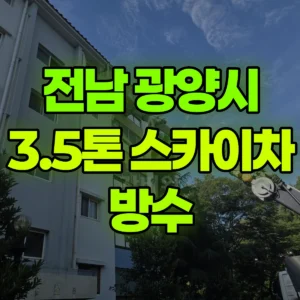 전남 광양시 3.5톤 스카이차 방수 반나절 비용