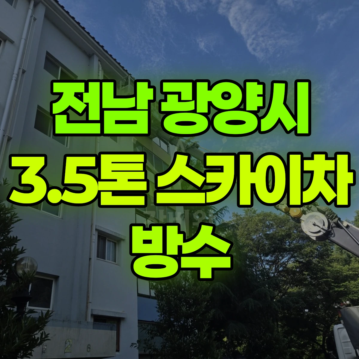 전남 광양시 3.5톤 스카이차 방수 비용
