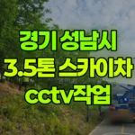 경기 성남시 분당구 스카이차 CCTV 작업 현장 사진