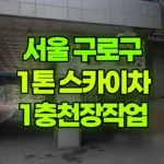 서울 구로구 구로동 스카이차 1층 천장작업 현장 사진