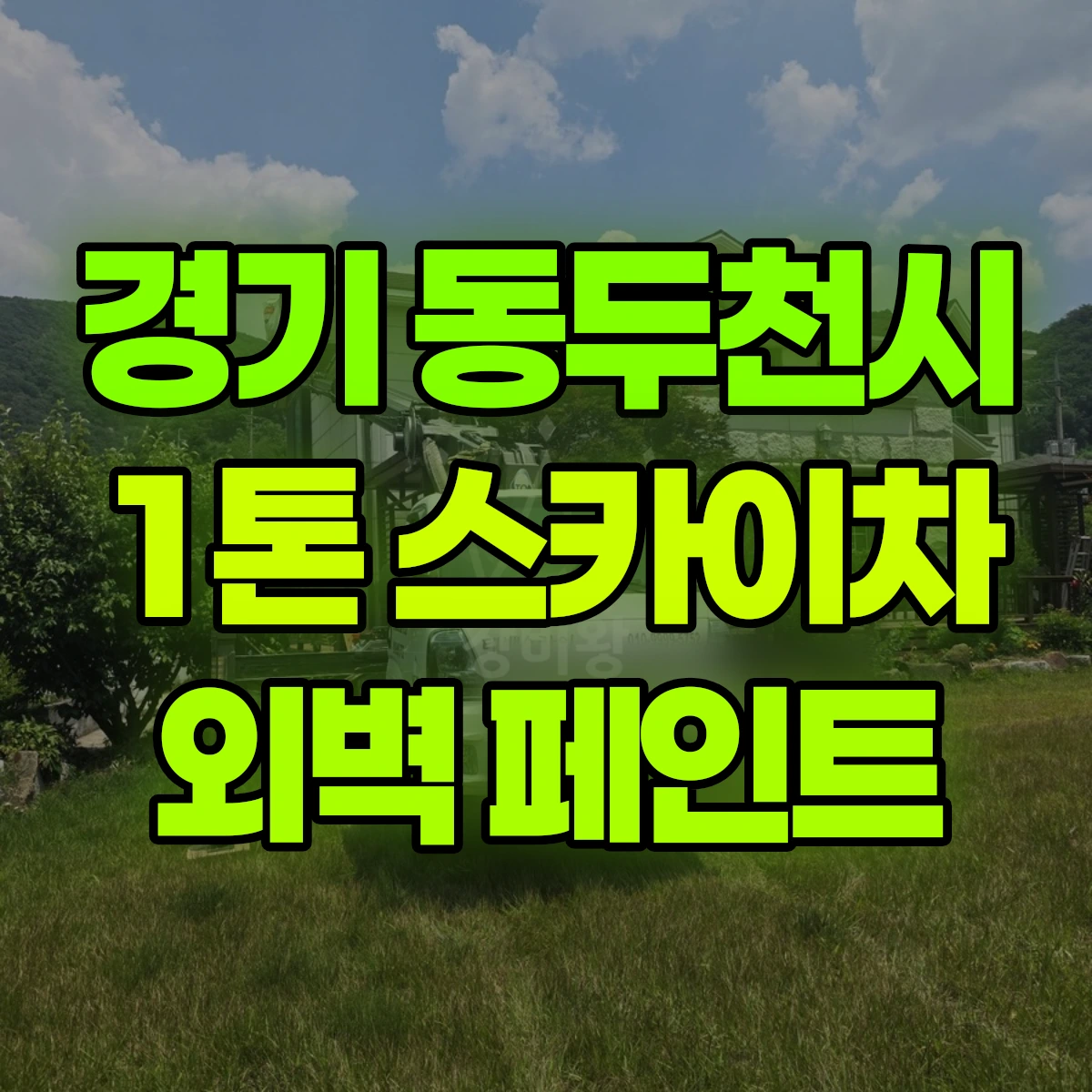 경기 동두천시 1톤 스카이차 외벽 페인트 비용