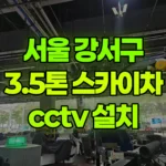 서울 강서구 외발산동 스카이차 CCTV 설치 현장 사진