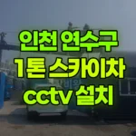 인천 연수구 옥련동 스카이차 CCTV 설치 현장 사진