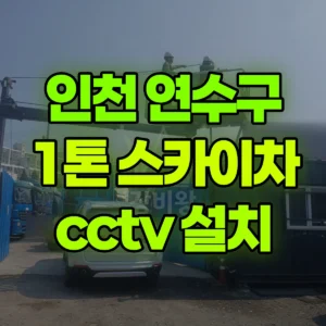 인천 연수구 1톤 스카이차 cctv 설치 2시간 비용