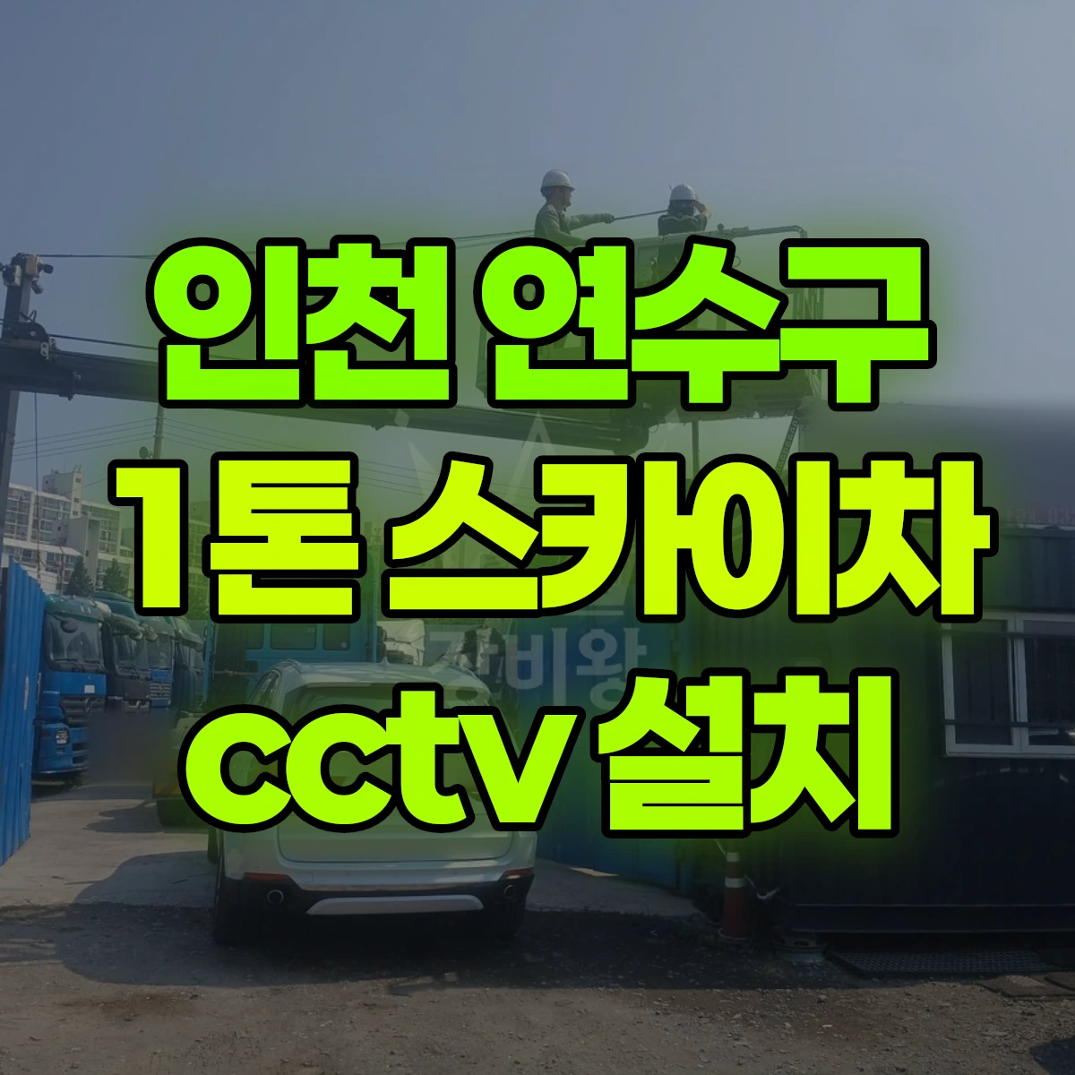 인천 연수구 1톤 스카이차 cctv 설치 비용