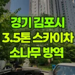 경기 김포시 장기동 스카이차 소나무 방역 현장 사진