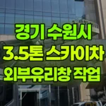 경기 수원시 장안구 스카이차 외부유리창 작업 현장 사진