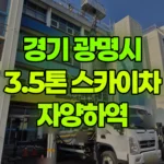 경기 광명시 철산동 스카이차 자양하역 현장 사진