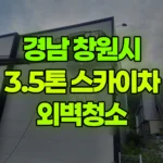 경남 창원시 마산회원구 스카이차 외벽청소 현장 사진