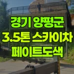 경기 양평군 양서면 스카이차 페인트도색 현장 사진