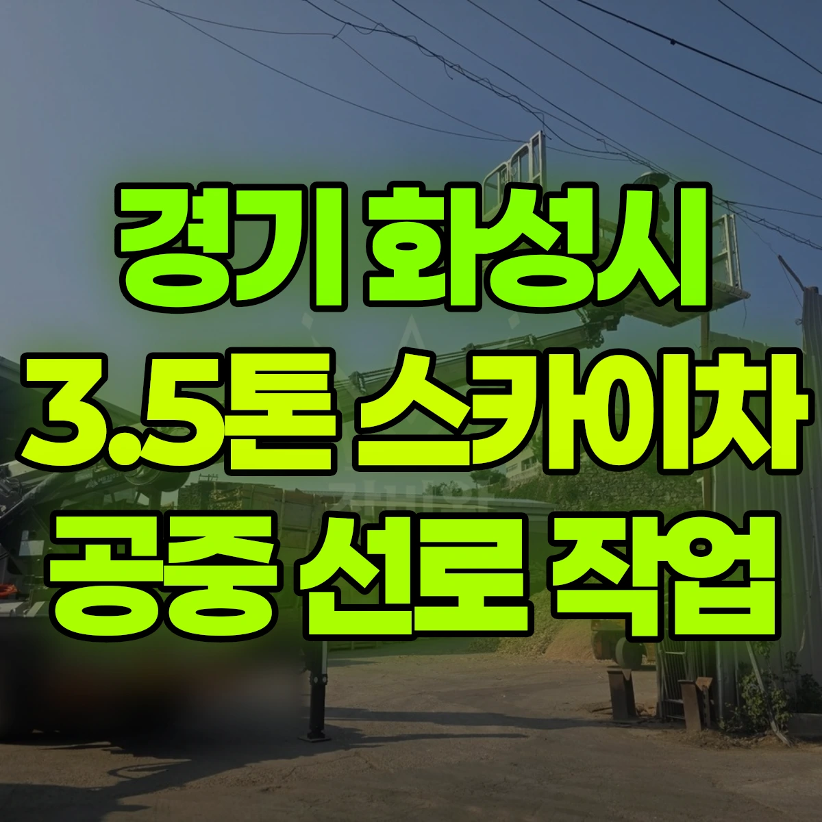 경기 화성시 3.5톤 스카이차 공중 선로 작업 비용