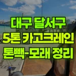 대구 달서구 갈산동 크레인 톤빽-모래 정리 현장 사진