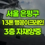 서울 은평구 구산동 크레인 3층높이 자재양중 현장 사진