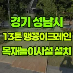경기 성남시 분당구 크레인 목재놀이시설 설치작업 현장 사진