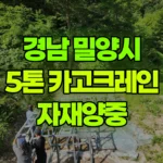 경남 밀양시 단장면 크레인 자재양중 현장 사진