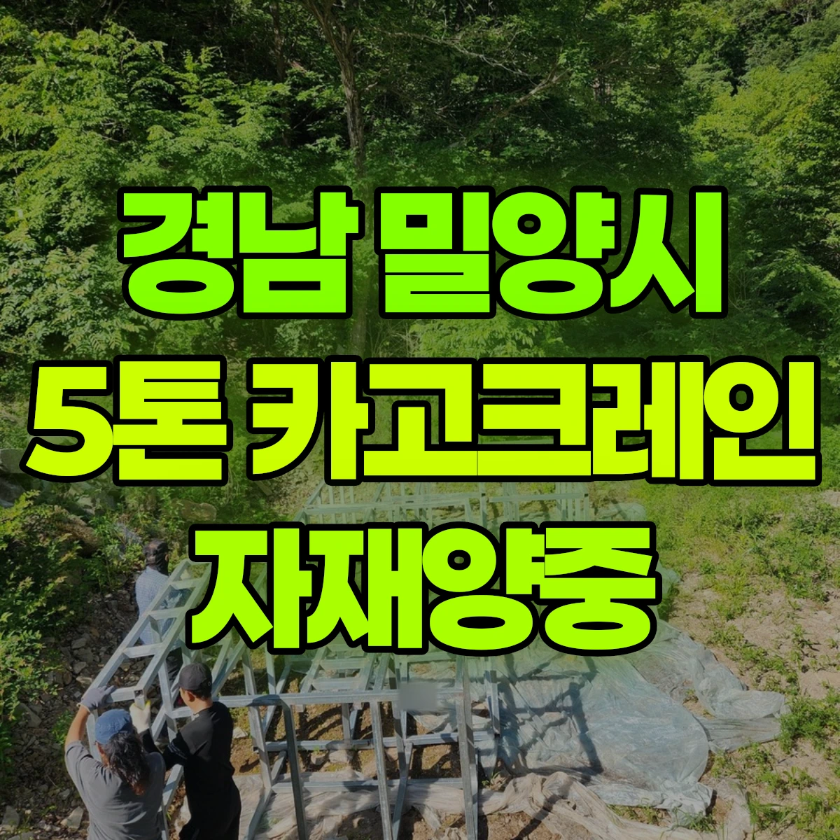 경남 밀양시 5톤 카고크레인 자재양중 비용