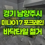 경기 남양주시 다산동 포크레인 바닥타일제거 / 주방턱제거 현장 사진