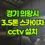 경기 의왕시 이동 스카이차 CCTV 설치 현장 사진