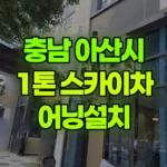 충남 아산시 배방읍 스카이차 어닝설치 현장 사진