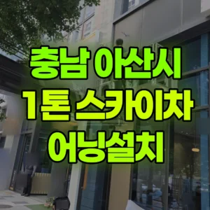 충남 아산시 1톤 스카이차 어닝설치 1시간 비용