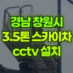 경남 창원시 진해구 스카이차 CCTV 설치 현장 사진