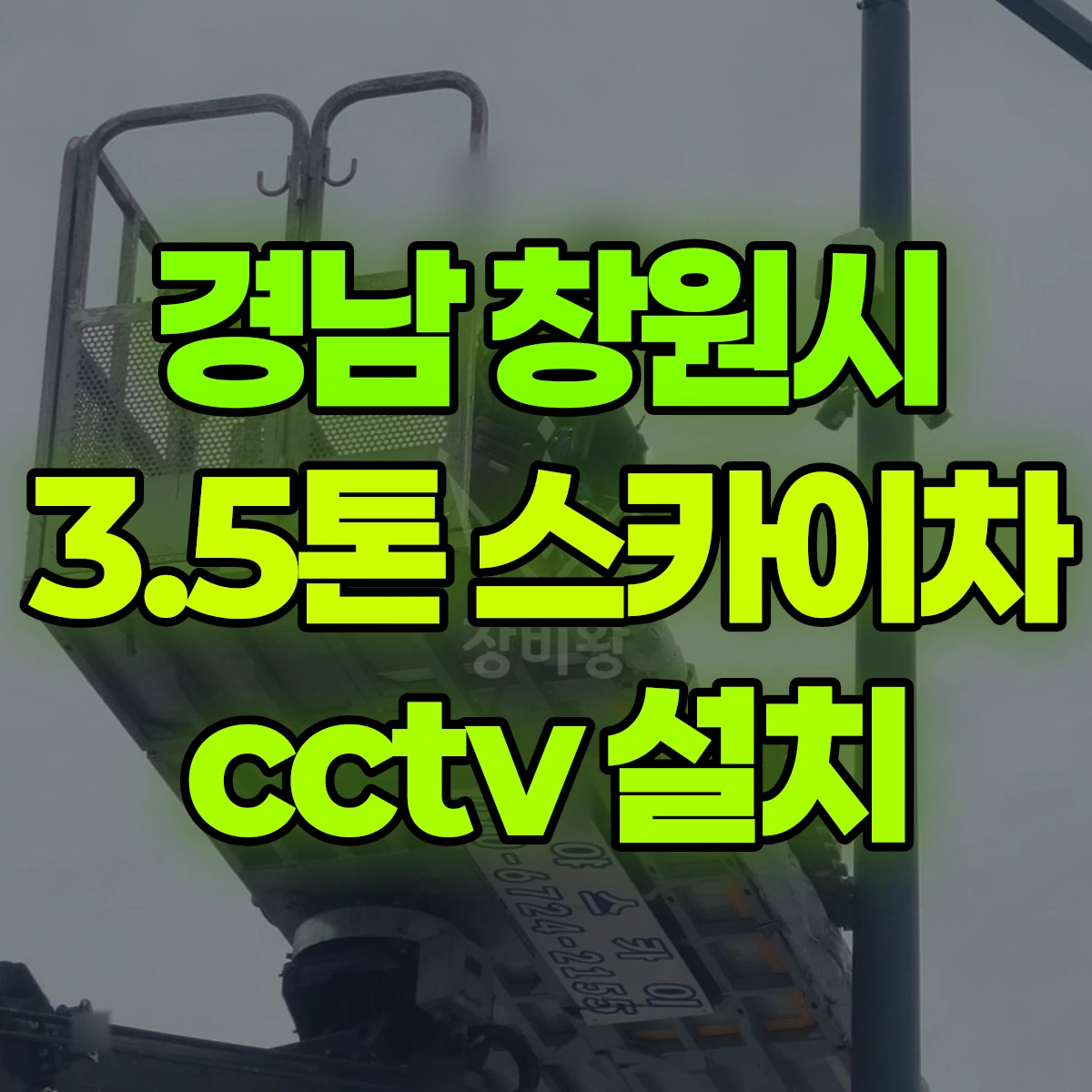 경남 창원시 3.5톤 스카이차 cctv 설치 비용