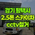 경기 평택시 현덕면 스카이차 CCTV 철거 현장 사진