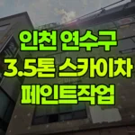 인천 연수구 청학동 스카이차 페인트작업 현장 사진