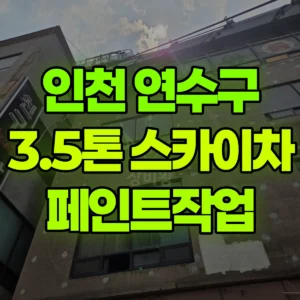 인천 연수구 3.5톤 스카이차 페인트작업 반나절 후기