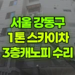 서울 강동구 암사동 스카이차 3층캐노피 수리 현장 사진