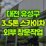 대전 유성구 신성동 스카이차 자재인양 / 외부 창문작업 현장 사진