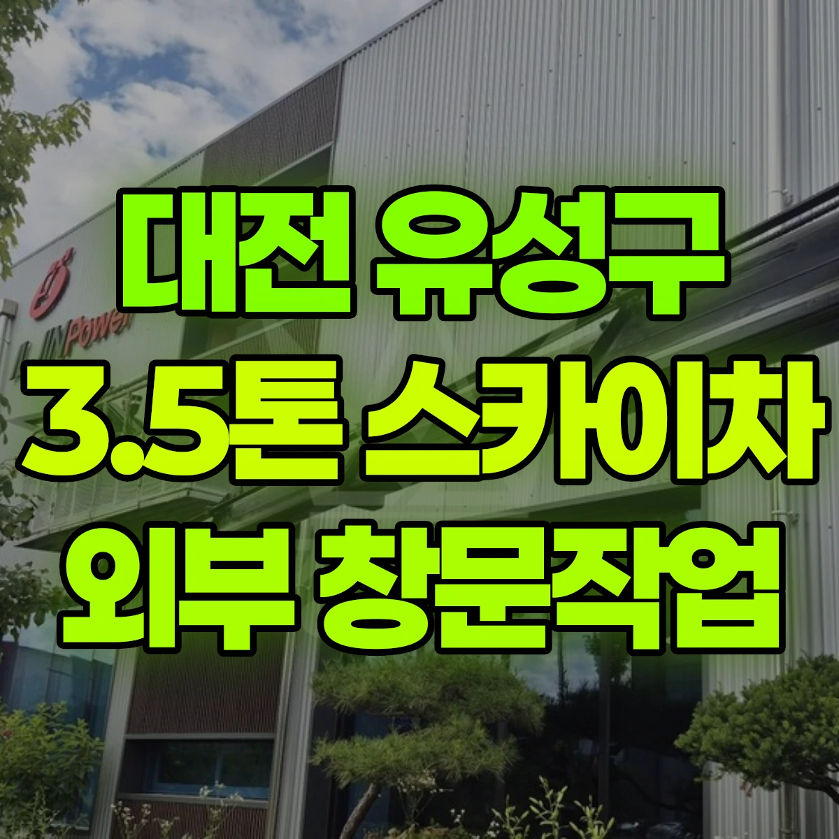 대전 유성구 3.5톤 스카이차 외부 창문작업 비용