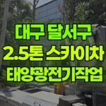 대구 달서구 대천동 스카이차 태양광전기작업 현장 사진