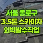 서울 종로구 와룡동 스카이차 외벽발수작업 현장 사진