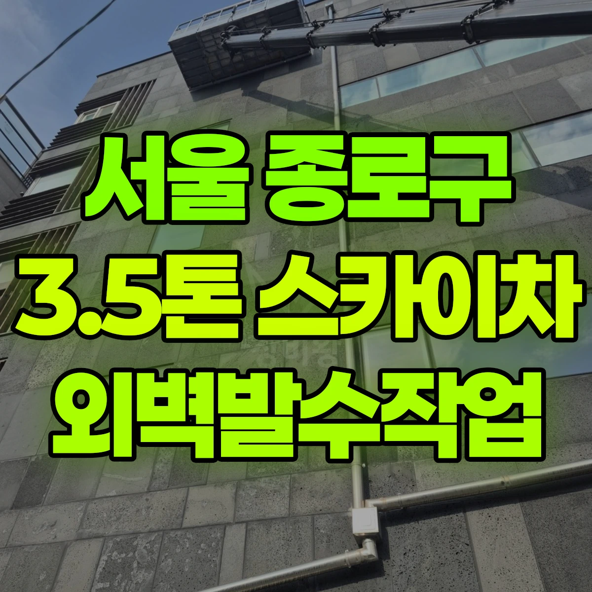 서울 종로구 3.5톤 스카이차 외벽발수작업 비용
