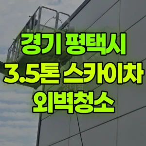 경기 평택시 3.5톤 스카이차 외벽청소 일대 후기