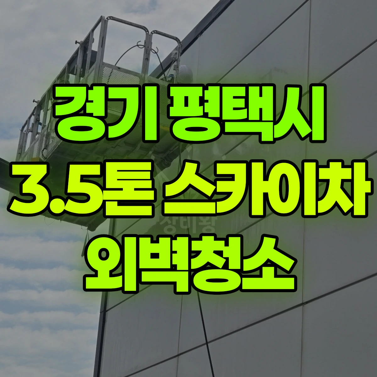 경기 평택시 3.5톤 스카이차 외벽청소 비용