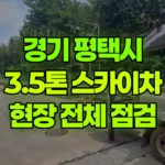 경기 평택시 포승읍 스카이차 현장 전체 점검 현장 사진