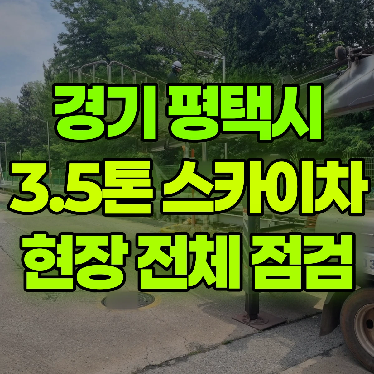 경기 평택시 3.5톤 스카이차 현장 전체 점검 비용