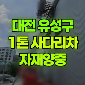 대전 유성구 1톤 사다리차 자재양중 1시간 비용